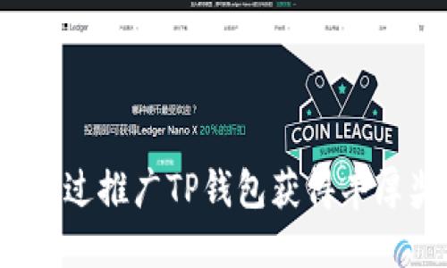 如何通过推广TP钱包获得丰厚奖励？