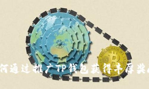 如何通过推广TP钱包获得丰厚奖励？