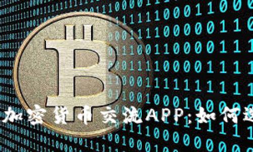 2023年最值得关注的加密货币交流APP：如何选择并发挥其最大价值