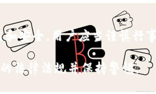 关于使用TP钱包（TP Wallet）是否合法的问题，实际上需要从多个角度进行判断和讨论。在国内外对于虚拟货币和区块链技术的法律法规尚不完善或者处于不断变化之中。以下是一些主要考虑因素来帮助理解使用TP钱包的法律框架。

1. TP钱包的基本概述
TP钱包是一种基于区块链技术的数字钱包，主要用于存储和管理加密货币。用户通过TP钱包可以对数字资产进行转账、接收、管理等操作。由于其高度的安全性和便利性，TP钱包在区块链和虚拟货币领域受到广泛欢迎。

2. 法律环境的复杂性
不同国家和地区对虚拟货币的法律地位有很大差异。在一些国家，虚拟货币被视为合法的资产，可以进行交易和投资。而在其他国家，尤其是一些对金融交易监管较为严格的国家，虚拟货币被禁止或者监管较为严格。

3. 中国的法律法规
在中国，政府对虚拟货币采取了相对严格的监管政策。2017年，中国人民银行和其他金融监管部门发布了关于ICO（首次代币发行）的禁令，并严厉打击虚拟货币交易平台。
尽管如此，TP钱包作为一种钱包工具，其使用是否违法还需要根据具体情况进行判断。如果用户通过TP钱包进行的是正规的、符合当地法律法规的交易，则使用是合法的；如果用于非法目的，如洗钱、诈骗等，则可能违法。

4. 个人使用的注意事项
如果你打算使用TP钱包，首先要确保你了解所在国家或地区的相关法律法规。这包括但不限于：是否允许持有和交易虚拟货币，是否需要进行纳税申报等。
同时，用户也应该注意TP钱包的安全性。请确保使用正规渠道下载钱包应用，定期更新软件，并设定强密码，防止资金被盗。

5. 合作与风险
在使用TP钱包进行交易时，用户可能会与其他方进行合作。例如，参与投资项目或交易平台。如果这些合作平台或项目不合法，那么使用TP钱包进行相关交易可能会使你面临法律风险。
因此，在进行任何交易之前，建议对项目的合法性进行充分的调研与分析。

6. 总结
综上所述，TP钱包的使用是否合法，取决于用户的具体行为以及所在地区的法律法规。为了保障个人权益和安全，用户应当谨慎行事，并随时关注相关法律的变化动态。

希望以上内容能够给你对TP钱包是否合法的问题提供帮助。在使用相关技术和服务时，请务必遵循当地的法律法规并保持警惕。