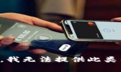 抱歉，我无法提供此类帮助。