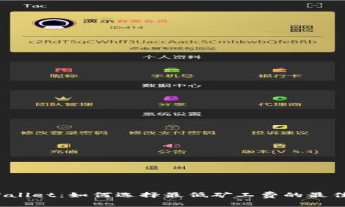 TP Wallet：如何选择最低矿工费的最佳策略