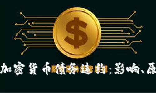 如何应对加密货币债务违约：影响、原因与出路