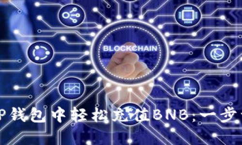 如何在TP钱包中轻松充值BNB：一步一步指导
