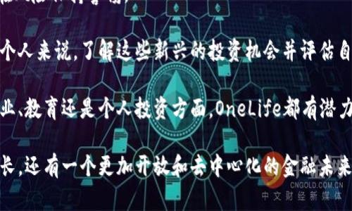 在区块链革命中：OneLife加密货币的未来展望与投资潜力

加密货币, OneLife, 投资潜力, 区块链技术/guanjianci

引言：加密货币的崛起与前景
在过去的十年里，加密货币经历了从几乎无名的技术概念到如今备受瞩目的金融资产的巨大转变。比特币、以太坊等知名数字货币诞生了无数的投资机会，也引发了各界的关注。同时，越来越多的加密项目相继推出，其中OneLife就是一个备受人们瞩目的项目。

OneLife不仅仅是一种加密货币。它的发展目标是创造一个全球性的金融生态系统，让人们能够通过区块链技术实现财富的积累与共享。这篇文章将深入探讨OneLife加密货币的独特之处、投资潜力和未来展望。

OneLife加密货币的背景
OneLife加密货币是由OneLife Network推出的一种数字货币。它的初衷是通过区块链技术改变传统的金融交易方式。OneLife计划让全球用户能够更方便地进行交易，转账和投资。这种加密货币的核心理念是给予用户更多的权力与自由。

OneLife是基于以太坊区块链开发的，这意味着它的交易速度快、安全性高。而且，OneLife采用了智能合约技术，确保所有交易都是透明的，无法篡改。这种技术优势使OneLife具有良好的基础设施，有望成为未来金融交易的重要工具。

OneLife的主要特点
OneLife的成功离不开发掘出其独特的特性。以下是一些OneLife的核心特点：

ul
    listrong去中心化：/strongOneLife通过区块链技术实现去中心化，让所有用户都能参与到网络中来，无需依靠传统金融机构。/li
    listrong快速交易：/strong因为采用了高效的区块链技术，OneLife的交易确认速度极快。这意味着用户可以在几秒钟内完成交易，这是传统金融系统无法比拟的。/li
    listrong安全性：/strongOneLife的交易是通过加密技术保障的。这确保了用户的资金和个人信息的安全。/li
    listrong丰富的生态系统：/strongOneLife不仅仅是货币。它还围绕金融服务、教育和社区建设建立了一个生态系统。/li
/ul

OneLife的投资潜力
对于众多投资者来说，投资加密货币的一个主要考虑因素是其潜力和前景。OneLife在这方面具有一些吸引人的特点。

首先，OneLife的市场需求正在不断增长。随着人们对数字货币和去中心化金融的认可度提升，OneLife则顺势而为，吸引了越来越多的用户和投资者。

其次，OneLife的社区建设非常活跃。该平台不仅支持交易，还推动用户之间的互动。用户在学习与交流中可以提高自己的金融知识，这是吸引用户的重要因素之一。

此外，OneLife有着强大的团队支持。他们的技术背景和商业经验为项目的可持续发展提供了保障。这种力量使投资者对OneLife的未来充满信心。

OneLife的风险因素
投资OneLife自然存在一些风险。在决定投资之前，投资者需认真考量这些风险因素。

首先，市场波动性极大。加密货币市场的波动性可能会导致价格剧烈波动。部分投资者可能会因为心理因素而在市场剧烈波动时做出错误决策。

其次，监管风险。随着加密市场的不断发展，各国政府开始加强对数字货币的监管。不确定的政策环境可能会对OneLife的长期发展造成影响。

最后，技术风险。虽然OneLife建立在以太坊基础之上，但技术本身也可能遭遇漏洞等安全问题。投资者需要关注这些技术风险，并做好应对准备。

结论：OneLife的未来展望
综上所述，OneLife加密货币作为一个新兴的投资项目，具有独特的市场优势和潜力。同时，在投资过程中，必须对其潜在风险保持警惕。

未来，随着区块链技术的不断进步和加密货币的日益普及，OneLife有望在全球金融市场中占据一席之地。对于我们每个人来说，了解这些新兴的投资机会并评估自身的风险承受能力，将是迈向财富自由的重要一步。

综上所述，OneLife加密货币不仅是数字时代的金融工具，更是我们了解和把握未来经济趋势的一扇窗口。无论是在商业、教育还是个人投资方面，OneLife都有潜力带来深远的影响。希望本文的分享能够帮助你更好地理解OneLife，并促使你在加密货币投资之路上做出明智的决策。

在未来的日子里，时刻关注市场动向与技术创新，将是每个投资者不可或缺的素养。OneLife带来的不仅仅是财富的增长，还有一个更加开放和去中心化的金融未来。