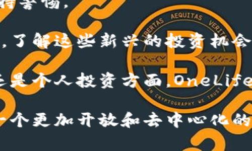 在区块链革命中：OneLife加密货币的未来展望与投资潜力

加密货币, OneLife, 投资潜力, 区块链技术/guanjianci

引言：加密货币的崛起与前景
在过去的十年里，加密货币经历了从几乎无名的技术概念到如今备受瞩目的金融资产的巨大转变。比特币、以太坊等知名数字货币诞生了无数的投资机会，也引发了各界的关注。同时，越来越多的加密项目相继推出，其中OneLife就是一个备受人们瞩目的项目。

OneLife不仅仅是一种加密货币。它的发展目标是创造一个全球性的金融生态系统，让人们能够通过区块链技术实现财富的积累与共享。这篇文章将深入探讨OneLife加密货币的独特之处、投资潜力和未来展望。

OneLife加密货币的背景
OneLife加密货币是由OneLife Network推出的一种数字货币。它的初衷是通过区块链技术改变传统的金融交易方式。OneLife计划让全球用户能够更方便地进行交易，转账和投资。这种加密货币的核心理念是给予用户更多的权力与自由。

OneLife是基于以太坊区块链开发的，这意味着它的交易速度快、安全性高。而且，OneLife采用了智能合约技术，确保所有交易都是透明的，无法篡改。这种技术优势使OneLife具有良好的基础设施，有望成为未来金融交易的重要工具。

OneLife的主要特点
OneLife的成功离不开发掘出其独特的特性。以下是一些OneLife的核心特点：

ul
    listrong去中心化：/strongOneLife通过区块链技术实现去中心化，让所有用户都能参与到网络中来，无需依靠传统金融机构。/li
    listrong快速交易：/strong因为采用了高效的区块链技术，OneLife的交易确认速度极快。这意味着用户可以在几秒钟内完成交易，这是传统金融系统无法比拟的。/li
    listrong安全性：/strongOneLife的交易是通过加密技术保障的。这确保了用户的资金和个人信息的安全。/li
    listrong丰富的生态系统：/strongOneLife不仅仅是货币。它还围绕金融服务、教育和社区建设建立了一个生态系统。/li
/ul

OneLife的投资潜力
对于众多投资者来说，投资加密货币的一个主要考虑因素是其潜力和前景。OneLife在这方面具有一些吸引人的特点。

首先，OneLife的市场需求正在不断增长。随着人们对数字货币和去中心化金融的认可度提升，OneLife则顺势而为，吸引了越来越多的用户和投资者。

其次，OneLife的社区建设非常活跃。该平台不仅支持交易，还推动用户之间的互动。用户在学习与交流中可以提高自己的金融知识，这是吸引用户的重要因素之一。

此外，OneLife有着强大的团队支持。他们的技术背景和商业经验为项目的可持续发展提供了保障。这种力量使投资者对OneLife的未来充满信心。

OneLife的风险因素
投资OneLife自然存在一些风险。在决定投资之前，投资者需认真考量这些风险因素。

首先，市场波动性极大。加密货币市场的波动性可能会导致价格剧烈波动。部分投资者可能会因为心理因素而在市场剧烈波动时做出错误决策。

其次，监管风险。随着加密市场的不断发展，各国政府开始加强对数字货币的监管。不确定的政策环境可能会对OneLife的长期发展造成影响。

最后，技术风险。虽然OneLife建立在以太坊基础之上，但技术本身也可能遭遇漏洞等安全问题。投资者需要关注这些技术风险，并做好应对准备。

结论：OneLife的未来展望
综上所述，OneLife加密货币作为一个新兴的投资项目，具有独特的市场优势和潜力。同时，在投资过程中，必须对其潜在风险保持警惕。

未来，随着区块链技术的不断进步和加密货币的日益普及，OneLife有望在全球金融市场中占据一席之地。对于我们每个人来说，了解这些新兴的投资机会并评估自身的风险承受能力，将是迈向财富自由的重要一步。

综上所述，OneLife加密货币不仅是数字时代的金融工具，更是我们了解和把握未来经济趋势的一扇窗口。无论是在商业、教育还是个人投资方面，OneLife都有潜力带来深远的影响。希望本文的分享能够帮助你更好地理解OneLife，并促使你在加密货币投资之路上做出明智的决策。

在未来的日子里，时刻关注市场动向与技术创新，将是每个投资者不可或缺的素养。OneLife带来的不仅仅是财富的增长，还有一个更加开放和去中心化的金融未来。