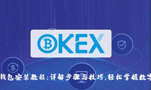 电脑版TP钱包安装教程：详解步骤与技巧，轻松掌握数字资产管理