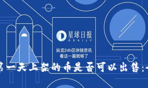 TP钱包第一天上架的币是否可以出售：全面解析