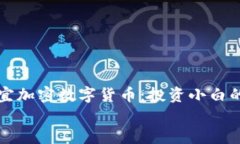     最便宜加密数字货币：投资小白的