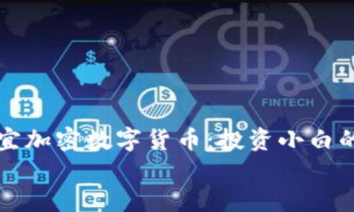 

    最便宜加密数字货币：投资小白的最佳选择


    最便宜加密数字货币：投资小白的最佳选择