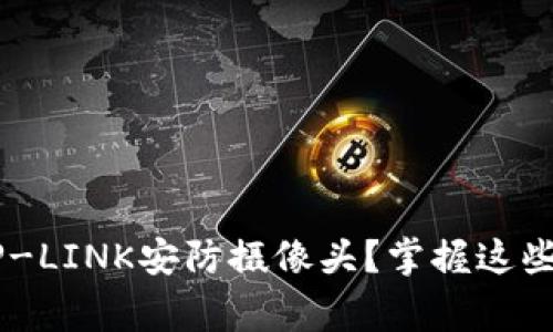 如何选择适合你的TP-LINK安防摄像头？掌握这些技巧，保障家庭安全！