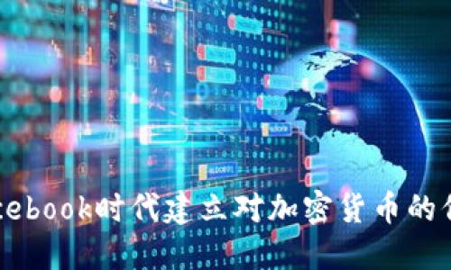 如何在Facebook时代建立对加密货币的信任与信心