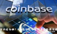 如何快速切换T P钱包到火币主网并获取