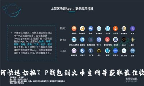 如何快速切换T P钱包到火币主网并获取最佳收益