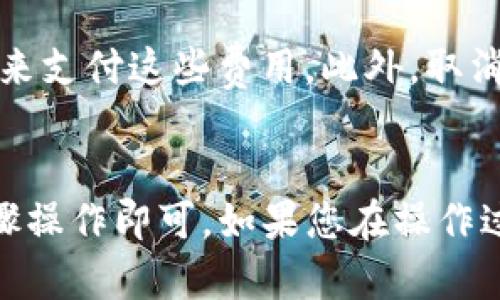 要取消TP钱包中与币安链的授权，您可以按照以下步骤进行操作。请注意，这些步骤可能因钱包版本和界面设计略有不同，但总体流程大致相同。

### 步骤一：打开TP钱包
首先，您需要在手机上打开TP钱包应用。如果您还没有安装，可以在应用商店中搜索并下载。

### 步骤二：进入