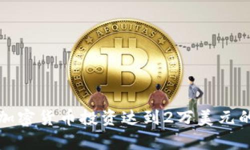 如何通过加密货币投资达到2万美元的财富目标