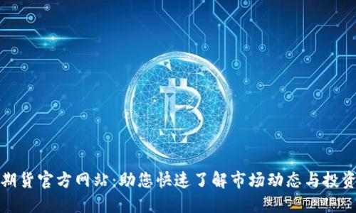 恒银期货官方网站：助您快速了解市场动态与投资策略