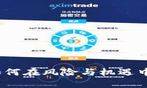 巴西加密货币投资：如何在风险与机遇中把握财富增长的机会