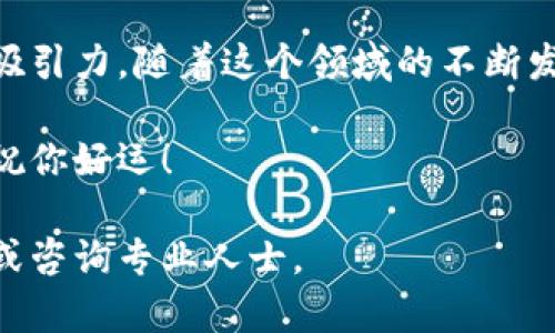 为了让你更好地了解新开发的加密货币如何发布到TP钱包（Trust Wallet），我将为你详细介绍这一过程。以下是文章的和相关关键词。

  如何将新开发的加密货币成功发布至TP钱包（Trust Wallet） / 
 guanjianci TP钱包, 加密货币, 发布流程, 区块链 /guanjianci 

一、什么是TP钱包(Trust Wallet)？

TP钱包，通常被称为Trust Wallet，是一种广泛使用的移动加密货币钱包。它支持多种区块链资产，用户可以在这个平台上存储、发送和接收各种加密货币。作为一个去中心化钱包，TP钱包不仅提供了私钥管理功能，还允许用户与去中心化应用（DApp）进行交互。此外，TP钱包具有安全性高、界面友好以及多币种支持等优点，深受加密货币爱好者的喜爱。

二、为什么要将加密货币发布到TP钱包？

将新的加密货币发布到TP钱包可以带来许多优势。首先，TP钱包的用户基数庞大，这为新币提供了良好的曝光度。其次，TP钱包支持多种区块链，这使得新币的兼容性更强，用户可以在各种区块链之间自由交易。此外，TP钱包的去中心化特性能够为新币提供更高的安全性和隐私保护，吸引更多用户尝试和使用。

三、新币发布的基本步骤

发布新国家货币至TP钱包，看似复杂，但实际上分为几个基本步骤。了解这些步骤有助于确保顺利发布。

h41. 创建并部署智能合约/h4

发布新币的第一步是创建并部署一个智能合约。智能合约其实是一段运行在区块链上的代码。这段代码定义了新币的各项属性，比如总供应量、名称、符号等信息。使用热门的编程语言，如Solidity，可以在以太坊或Binance Smart Chain等平台上实现这个过程。

h42. 进行充分测试/h4

在发布智能合约之前，务必进行充分的测试。可以创建一个测试网络，模拟真实环境来验证代码的有效性和安全性。确保所有功能正常工作，不会出现任何漏洞或意外行为。合约的审核过程是极其重要的，这可以帮助你发现潜在问题并合约。

h43. 部署智能合约/h4

经过测试，确认合约的安全性和稳定后，你可以在主网上部署智能合约。这一过程通常需要支付一定的手续费（Gas费）。在以太坊上，费用的高低与网络的拥堵程度有直接关系。

h44. 将新币添加到TP钱包/h4

部署完智能合约后，要将新币添加到TP钱包，以便用户能够识别并使用它。这通常通过提供合约地址来完成，用户只需在TP钱包中输入新币的合约地址即可添加。在添加成功后，相关币种的余额将会显示在用户的账户中。

四、如何提高新币的可见性和交易量？

发布新币后，仅仅依靠TP钱包的基础功能并不足以吸引用户。要提高新币的可见性和交易量，项目方需要采取一系列宣传和市场营销的策略。

h41. 社区建设/h4

建立活跃的社区是提高新币知名度的重要方式。可以通过社交媒体、论坛、Telegram群组等渠道与用户互动，解答他们的疑问，增强他们对项目的信任感。同时，社区成员是项目宣传的重要力量，他们会自发分享新币的信息，从而吸引更多的人参与。

h42. 合作与联动/h4

寻找其他项目进行合作，尤其是那些在TP钱包中受到欢迎的项目，可以实现互利共赢。通过联合活动、空投等方式，增加用户对新币的了解。此外，与去中心化交易所（DEX）合作，确保新币能在这些平台上交易是另一种吸引用户的手段。

h43. 安全性与透明度/h4

透明是区块链世界的核心原则。务必将项目的进展、财务报告等信息透明化，增强用户对项目的信任感。同时，投资者对安全性的重视程度日益增加，因此需要确保项目在技术和管理上的安全性，定期发布相关审计报告。

五、常见问题解答

h41. 新币发布后需要多少时间才能在TP钱包中可见？/h4

新币的可见性取决于多个因素，包括合约的部署状态和用户的添加操作。用户只需在TP钱包中输入新币的合约地址，如果合约已经成功部署并得到确认，新币将很快在用户的钱包中显示。

h42. 发布新币需要多少预算？/h4

发布新币可能涉及多项费用，例如合约开发费用、测试和审核费用以及主网部署所需的Gas费等。预算的高低主要取决于项目的复杂性和技术实现的难易程度。

h43. 如何保证新币的安全性？/h4

为了保护新币的安全性，可以进行多次审计，以确保合约代码没有漏洞。此外，在加密货币市场上建立良好的声誉和透明的运营机制，也是增强用户信任的重要方面。

六、总结

将新开发的加密货币发布到TP钱包是一个复杂但有趣的过程。通过创建智能合约、充分测试、部署合约以及利用市场营销策略，可以有效地提高新币的曝光度和吸引力。随着这个领域的不断发展，理解整个过程的每一步并熟练操作，将大大提高你项目成功的几率。

希望这篇详细的指南能够帮助你理解新币发布到TP钱包的每一个步骤和重要性。在这个不断变化的加密货币市场中，只有不断学习和适应，才能立于不败之地。祝你好运！

请注意，这篇文章以为基础知识为导向，适合那些刚刚进入加密货币领域的初学者。如果你希望了解更多技术细节或具体操作流程，建议参考TP钱包的官方文档或咨询专业人士。