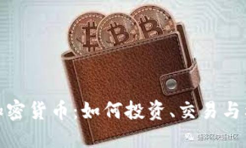 解密ZUG加密货币：如何投资、交易与利润最大化