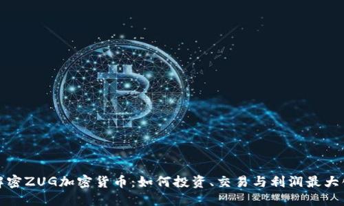 解密ZUG加密货币：如何投资、交易与利润最大化