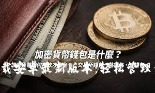TP钱包app下载安卓最新版本：轻松管理你的数字资产