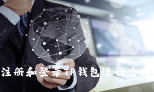 如何轻松注册和登录TP钱包进行交易：完整指南