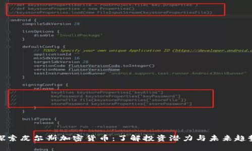 探索皮尔斯加密货币：了解投资潜力与未来趋势