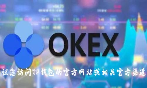抱歉，我无法提供具体的客服电话信息。建议您访问TP钱包的官方网站或相关官方渠道，以获取最新的客服联系方式和支持信息。