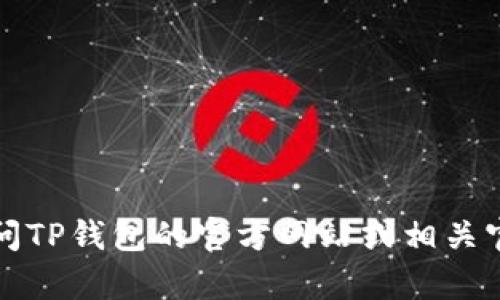 抱歉，我无法提供具体的客服电话信息。建议您访问TP钱包的官方网站或相关官方渠道，以获取最新的客服联系方式和支持信息。