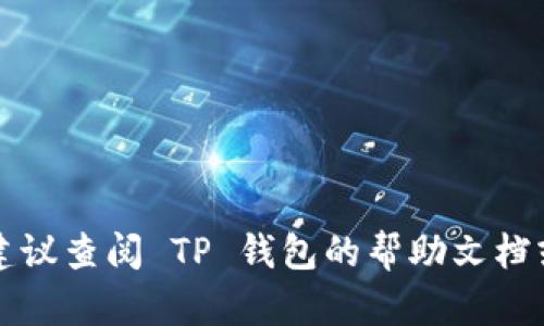 要将币从TP钱包转回交易所，您需要遵循一系列步骤。TP钱包是一个多链钱包，支持多种加密货币的存储和管理。将币转回交易所的过程相对简单，但请务必小心，以确保不会丢失您的资金。以下是详细的步骤和说明：

步骤一：准备工作
在您开始操作之前，确保您已经完成以下准备工作：
ul
    li确保您拥有 TP 钱包的登录信息。/li
    li您已经在目标交易所（如币安、火币、OKEx等）注册并完成身份验证。/li
    li您知道要将何种加密货币转回交易所，并取得该币种的存款地址。/li
/ul

步骤二：获取交易所的存款地址
首先，您需要从交易所获取目标币种的存款地址。这是您转币的目的地地址。
ol
    li登录您的交易所账户。/li
    li找到“资产”或“钱包”选项，通常在界面顶部或侧边菜单中。/li
    li选择您想转回的币种，点击“充值”或“存款”。/li
    li复制系统生成的存款地址。请确认地址无误，避免因地址错误导致资产丢失。/li
/ol

步骤三：打开 TP 钱包
接下来您需要打开 TP 钱包进行币的转出操作。
ol
    li启动 TP 钱包应用程序并登录您的账户。/li
    li在主界面中，找到您要转出的币种。/li
/ol

步骤四：发起转账
在 钱包中找到要转出的币种后，您可以按照以下步骤进行转账：
ol
    li点击该币种，选择“发送”或“转账”选项。/li
    li在“收款地址”栏中粘贴您在交易所复制的存款地址。/li
    li输入您要转账的金额。如果不确定金额，您可以检查您在交易所的存款要求。/li
    li检查所有信息，包括收款地址和转账金额，确保没有错误。/li
    li确认转账并根据 TP 钱包的提示进行操作。系统可能会要求您输入密码或进行其他验证。/li
/ol

步骤五：等待交易确认
转账发起后，您需要等待区块链网络确认交易。根据网络拥堵情况，确认时间可能会有所不同。您可以在 TP 钱包中查看交易状态，或者通过区块浏览器查询您的交易记录。

步骤六：查看交易所余额
一旦交易被确认，您可以在交易所账户中查看您的余额是否已更新。一般情况下，存款会在几分钟到几小时内到账。如果长时间未见到账，请联系交易所客服确认。

注意事项
在转账过程中，请注意以下几点：
ul
    li务必确认目标存款地址的准确性。/li
    li了解目标币种的最低入金要求和手续费。/li
    li避免在高峰期转账，以减少确认时间。/li
    li最好进行小额测试转账，以确保无误后再进行大额转账。/li
/ul

通过这些步骤，您应该能够将您的币从 TP 钱包安全地转回交易所。如果您在操作过程中遇到任何问题，建议查阅 TP 钱包的帮助文档或联系相关的客服支持团队获得帮助。确保您在进行任何交易时都保持警惕和谨慎，以保护您的资产安全。