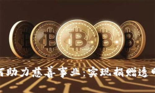 加密货币如何助力慈善事业：实现捐赠透明化与效率化