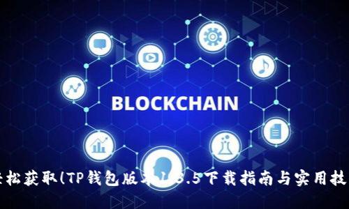 轻松获取！TP钱包版本1.3.5下载指南与实用技巧
