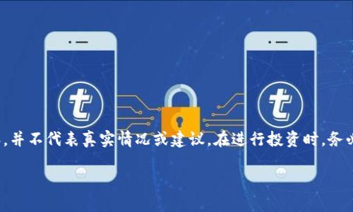 请注意：以下是一个关于“小额投资加密货币骗局”的示例内容，并不代表真实情况或建议。在进行投资时，务必进行充分的研究和谨慎操作。内容旨在提高意识和提供警示。

小额投资加密货币骗局：如何识别与避免？