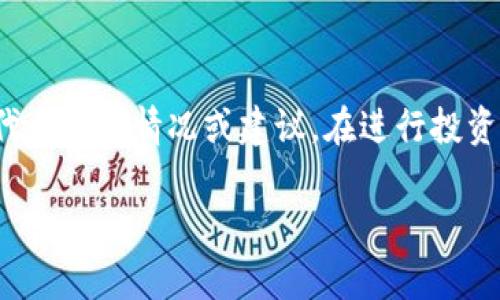 请注意：以下是一个关于“小额投资加密货币骗局”的示例内容，并不代表真实情况或建议。在进行投资时，务必进行充分的研究和谨慎操作。内容旨在提高意识和提供警示。

小额投资加密货币骗局：如何识别与避免？