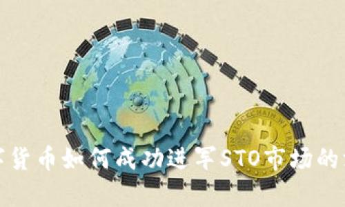 加密数字货币如何成功进军STO市场的深度解析