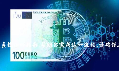 关于如何将币放入TP钱包（通常指的是某种加密货币钱包），以下是一个系统化的指南，帮助你完成这一流程。请确保在进行任何交易之前，你已经了解钱包的使用方式以及相关的安全措施。

### 如何将币放入TP钱包：详细指南