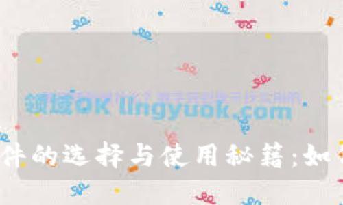 2023年美国加密货币软件的选择与使用秘籍：如何最大化收益并保障安全