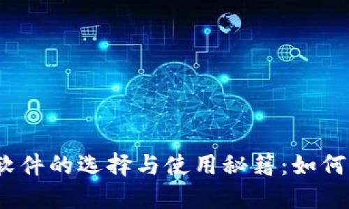 2023年美国加密货币软件的选择与使用秘籍：如何最大化收益并保障安全