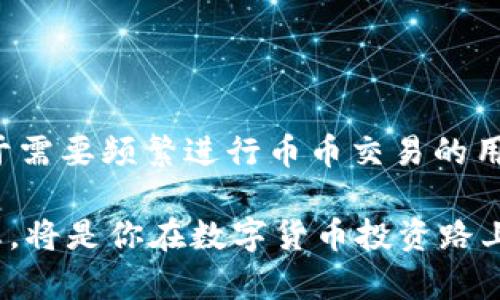 TP钱包是一款多功能的数字资产管理工具。用户在使用TP钱包的时候，可能会有这样一个疑问：TP钱包可以进行币币转换吗？这其实是一个很好的问题，特别是对于那些希望灵活管理手中资产的用户。下面我们将详细探讨TP钱包的功能、币币转换的可能性以及如何通过TP钱包实现资产的有效配置。

TP钱包的基本功能
TP钱包，作为一个综合性的数字货币钱包，拥有一系列强大的功能。其中包括：数字资产的存储、安全管理和转账功能。此外，TP钱包还支持多种数字货币类型，用户可以方便地在其中管理自己的各类资产。这款钱包的优势在于其用户友好的界面和安全性，吸引了不少用户来使用。

什么是币币转换？
币币转换是指用户在加密货币市场中，将一种数字货币转换为另一种的过程。这种功能对于投资者来说非常重要，因为他们希望在市场波动时能够迅速调整自己的资产组合。币币转换可以帮助用户在不同的投资间灵活切换，以抓住更好的市场机会。

TP钱包是否支持币币转换
就目前情况来看，TP钱包并不是一个主要的交易平台。虽然它提供了一些交易功能，但其币币转换的网络和支持的数字资产社群相对较少。因此，如果用户想要进行币币转换，可能需要借助其他更专业的数字货币交易所。

如何在TP钱包中管理你的资产
尽管TP钱包本身的币币转换功能有限，但它在资产管理方面表现良好。用户可以通过以下步骤来有效管理自己的数字资产：
ul
    listrong添加数字资产：/strong用户可以通过TP钱包轻松添加多种不同的数字货币。在主界面中，选择“添加资产”，然后搜索你希望添加的资产类型，点击确认即可。/li
    listrong安全管理：/strongTP钱包内置多种安全机制，例如冷存储和双重身份验证功能，确保用户的资产安全无忧。/li
    listrong转账功能：/strong用户可以通过TP钱包方便地进行数字资产的转账，无论是向朋友转账还是充值到其他平台，流程非常简化。/li
/ul

币币转换的替代方案
虽然TP钱包不支持直接的币币转换，但用户可以通过其他交易所进行操作。大多数主流的加密货币交易平台（像币安、火币等）都提供币币交易的功能。用户可以将TP钱包中的资产转移到这些平台，通过它们进行币币转换。这通常需要以下步骤：
ul
    listrong选择交易平台：/strong选择一个信誉良好的交易所，并注册账号。/li
    listrong资产充值：/strong将TP钱包中的资产转移到交易所中。通过选择合适的充值方式完成。/li
    listrong进行币币转换：/strong在交易平台上选择相应的交易市场，输入交易数量，完成交易。/li
/ul

安全与风险提示
在进行任何数字资产操作时，用户都应该特别注意安全和风险。使用TP钱包以及其他交易所时，应遵循以下建议：
ul
    listrong使用强密码：/strong创建一个强大且独特的密码，并定期更新。/li
    listrong启用双重身份验证：/strong确保账号的安全，保护资产不被盗取。/li
    listrong保持软件更新：/strong定期更新TP钱包及其他交易平台的应用程序，确保利用最新的安全性修复和功能。/li
/ul

总结
虽然TP钱包本身不提供币币转换的功能，但它依然是一个极为强大的数字资产管理工具。用户可以通过其安全的存储及管理功能，保持资产的灵活性。对于需要频繁进行币币交易的用户，建议在使用TP钱包存储资产的同时，利用可靠的交易所进行币币转换。通过合理配置资产组合，用户可以在不断波动的加密货币市场中抓住更多机会。

最后，不论你是数字货币市场的新手，还是经验丰富的投资者，通过TP钱包，你都能找到适合自己需求的资产管理方式。敢于尝试，保持学习和关注市场动态，将是你在数字货币投资路上取得成功的重要因素。