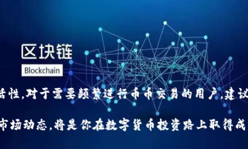TP钱包是一款多功能的数字资产管理工具。用户在使用TP钱包的时候，可能会有这样一个疑问：TP钱包可以进行币币转换吗？这其实是一个很好的问题，特别是对于那些希望灵活管理手中资产的用户。下面我们将详细探讨TP钱包的功能、币币转换的可能性以及如何通过TP钱包实现资产的有效配置。

TP钱包的基本功能
TP钱包，作为一个综合性的数字货币钱包，拥有一系列强大的功能。其中包括：数字资产的存储、安全管理和转账功能。此外，TP钱包还支持多种数字货币类型，用户可以方便地在其中管理自己的各类资产。这款钱包的优势在于其用户友好的界面和安全性，吸引了不少用户来使用。

什么是币币转换？
币币转换是指用户在加密货币市场中，将一种数字货币转换为另一种的过程。这种功能对于投资者来说非常重要，因为他们希望在市场波动时能够迅速调整自己的资产组合。币币转换可以帮助用户在不同的投资间灵活切换，以抓住更好的市场机会。

TP钱包是否支持币币转换
就目前情况来看，TP钱包并不是一个主要的交易平台。虽然它提供了一些交易功能，但其币币转换的网络和支持的数字资产社群相对较少。因此，如果用户想要进行币币转换，可能需要借助其他更专业的数字货币交易所。

如何在TP钱包中管理你的资产
尽管TP钱包本身的币币转换功能有限，但它在资产管理方面表现良好。用户可以通过以下步骤来有效管理自己的数字资产：
ul
    listrong添加数字资产：/strong用户可以通过TP钱包轻松添加多种不同的数字货币。在主界面中，选择“添加资产”，然后搜索你希望添加的资产类型，点击确认即可。/li
    listrong安全管理：/strongTP钱包内置多种安全机制，例如冷存储和双重身份验证功能，确保用户的资产安全无忧。/li
    listrong转账功能：/strong用户可以通过TP钱包方便地进行数字资产的转账，无论是向朋友转账还是充值到其他平台，流程非常简化。/li
/ul

币币转换的替代方案
虽然TP钱包不支持直接的币币转换，但用户可以通过其他交易所进行操作。大多数主流的加密货币交易平台（像币安、火币等）都提供币币交易的功能。用户可以将TP钱包中的资产转移到这些平台，通过它们进行币币转换。这通常需要以下步骤：
ul
    listrong选择交易平台：/strong选择一个信誉良好的交易所，并注册账号。/li
    listrong资产充值：/strong将TP钱包中的资产转移到交易所中。通过选择合适的充值方式完成。/li
    listrong进行币币转换：/strong在交易平台上选择相应的交易市场，输入交易数量，完成交易。/li
/ul

安全与风险提示
在进行任何数字资产操作时，用户都应该特别注意安全和风险。使用TP钱包以及其他交易所时，应遵循以下建议：
ul
    listrong使用强密码：/strong创建一个强大且独特的密码，并定期更新。/li
    listrong启用双重身份验证：/strong确保账号的安全，保护资产不被盗取。/li
    listrong保持软件更新：/strong定期更新TP钱包及其他交易平台的应用程序，确保利用最新的安全性修复和功能。/li
/ul

总结
虽然TP钱包本身不提供币币转换的功能，但它依然是一个极为强大的数字资产管理工具。用户可以通过其安全的存储及管理功能，保持资产的灵活性。对于需要频繁进行币币交易的用户，建议在使用TP钱包存储资产的同时，利用可靠的交易所进行币币转换。通过合理配置资产组合，用户可以在不断波动的加密货币市场中抓住更多机会。

最后，不论你是数字货币市场的新手，还是经验丰富的投资者，通过TP钱包，你都能找到适合自己需求的资产管理方式。敢于尝试，保持学习和关注市场动态，将是你在数字货币投资路上取得成功的重要因素。