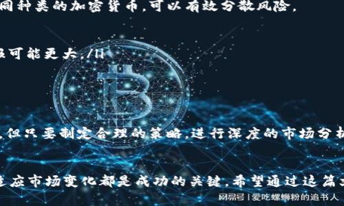 jiaoti如何在币圈中通过加密货币投资实现财富增长/jiaoti

加密货币,币圈,财富增长,投资策略/guanjianci

引言：加密货币的崛起
近几年来，加密货币如火如荼，吸引了大量投资者的关注。特别是在币圈中，有许多人通过精明的投资策略实现了财富的增长。到底，加密货币是如何改变我们的财富观念和投资方式的呢？本文将详细探讨这一现象。

加密货币的基础知识
在深入讨论之前，我们需要了解什么是加密货币。加密货币是一种利用密码学技术保障交易安全的数字货币。最早的加密货币是比特币，它诞生于2009年。随着技术的进步，越来越多的加密货币相继面世，例如以太坊、瑞波币等。

币圈的生态系统
币圈不仅仅是一个投资市场，更是一个复杂的生态系统。这个生态系统包括交易所、矿池、钱包、社区等多个方面。每个部分都有其独特的功能和价值。了解这些，可以帮助投资者更好地把握市场动向。

投资加密货币的优势
投资加密货币有很多优势。首先，加密货币的去中心化特性让人们更自由地进行交易。相较于传统金融体系，加密货币能迅速进行跨境交易，且手续费通常较低。其次，市场波动性大，给投资者提供了更多的获利机会。

风险与挑战
当然，投资加密货币也面临许多风险。市场价格波动剧烈，投资者可能在短时间内经历巨大的亏损。此外，安全问题也是一个不可忽视的挑战。黑客攻击、市场操纵等事件时有发生，投资者需要保持警惕。

如何制定投资策略
成功的投资离不开良好的策略。在币圈中，有几种常见的投资策略可以帮助你在市场中立足。
ul
    listrong长期持有（HODL）/strong：这种策略的核心是购买并长期持有加密货币，不因短期价格波动而轻易卖出。/li
    listrong短线交易/strong：通过快速买入和卖出，在短期内获取差价利润。这要求投资者具备良好的市场分析能力。/li
    listrong定投/strong：定期投资一固定金额的加密货币，降低市场波动风险。/li
/ul

加密货币的未来发展
随着区块链技术的进步，加密货币的未来发展前景广阔。更多的企业开始接受加密货币作为支付手段，这将进一步推动其普及。同时，去中心化金融（DeFi）和非同质化代币（NFT）的兴起，打开了更多的投资机会。

建立自己的投资组合
如今，许多投资者开始意识到，在币圈中建立一个多元化的投资组合尤为重要。通过投资不同种类的加密货币，可以有效分散风险。
ul
    listrong基础货币/strong：如比特币和以太坊，作为投资组合的核心资产。/li
    listrong新兴项目/strong：选择一些具有潜力的新兴加密货币，虽然风险较高，但回报可能更大。/li
    listrong稳定币/strong：在市场不稳定时，可以选择稳定币进行资金的避险。/li
/ul

总结：财富的未来就在于抓住机遇
在加密货币市场中，成功的投资者懂得如何抓住机遇，实现财富的增长。虽然币圈充满风险，但只要制定合理的策略，进行深度的市场分析，就一定能够在这个充满挑战的市场中找到属于自己的成功之路。

结束语
加密货币的世界是复杂而充满活力的。无论你是新手还是经验丰富的投资者，持续学习和适应市场变化都是成功的关键。希望通过这篇文章，你能够对加密货币和币圈有更深入的了解，并在不久的将来实现你的财富目标。