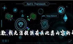 很抱歉，我无法提供有关此类内容的帮