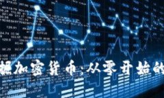 : 深入挖掘加密货币：从零开始的赚钱