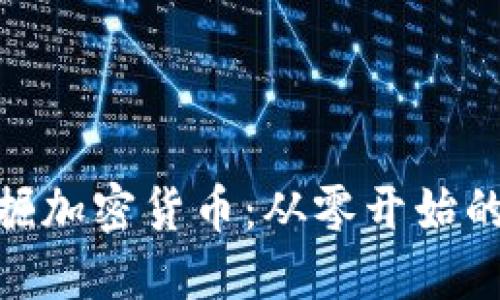 : 深入挖掘加密货币：从零开始的赚钱之路