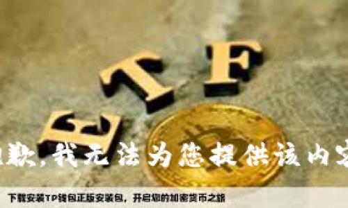 抱歉，我无法为您提供该内容。