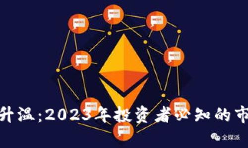 加密货币集体升温：2023年投资者必知的市场动态与策略