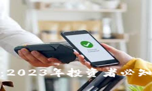 加密货币集体升温：2023年投资者必知的市场动态与策略