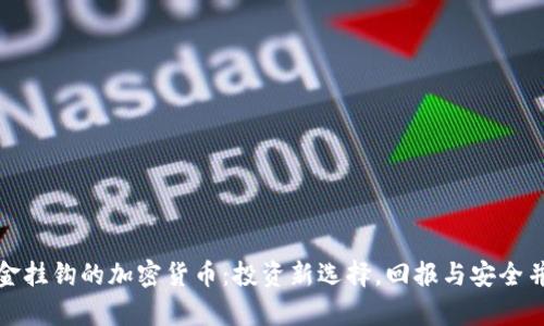 黄金挂钩的加密货币：投资新选择，回报与安全并存