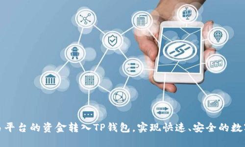 如何将欧易平台的资金转入TP钱包，实现快速、安全的数字资产管理